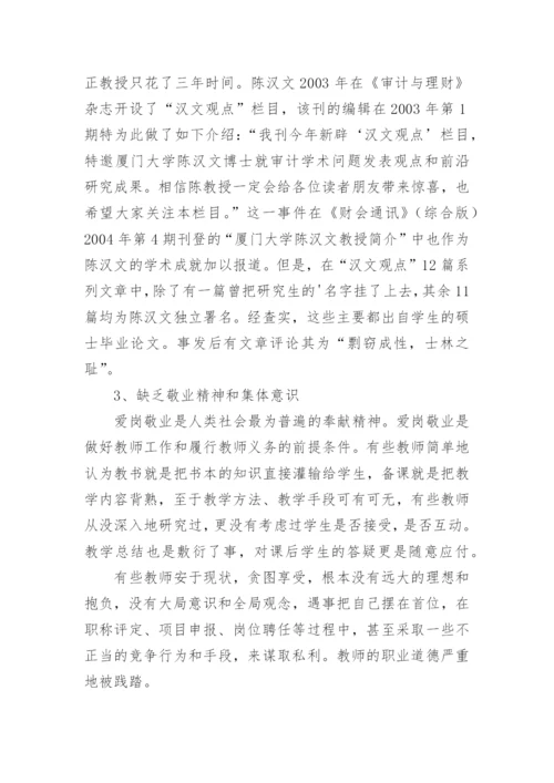 师德师风建设学习论文.docx