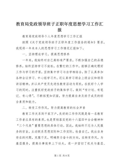 教育局党政领导班子正职年度思想学习工作汇报 (2).docx