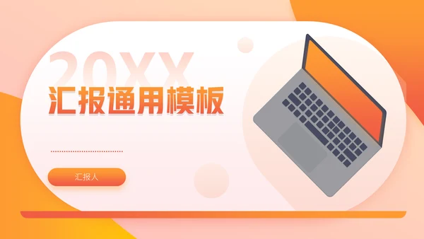 办公室工作总结通用PPT模板