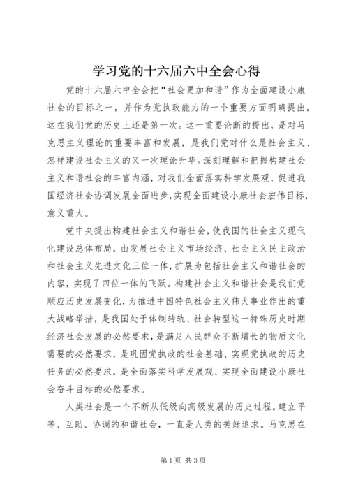 学习党的十六届六中全会心得.docx