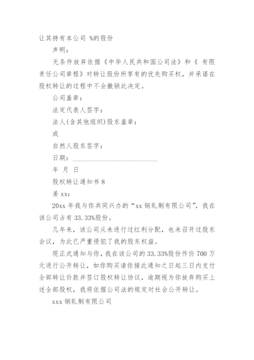 股权转让通知书.docx