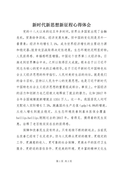 新时代新思想新征程心得体会.docx