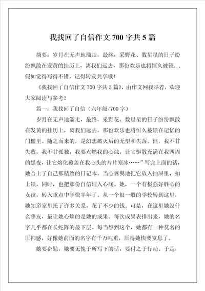 我找回了自信作文700字共5篇