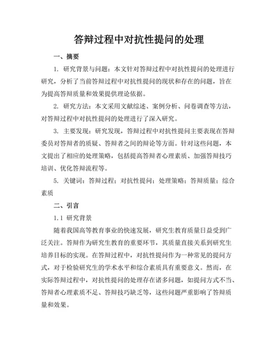 答辩过程中对抗性提问的处理