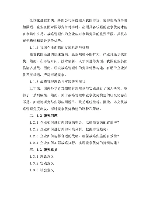 战略管理中的竞争优势构建研究