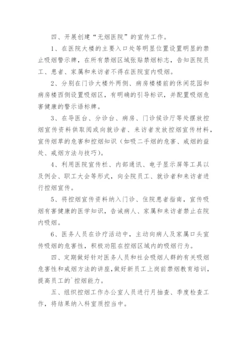 医院控烟工作计划_3.docx
