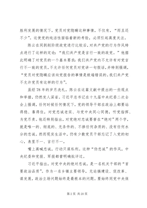重温陈云同志《党员对党要忠实》有感七篇.docx