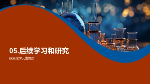 化学元素揭秘
