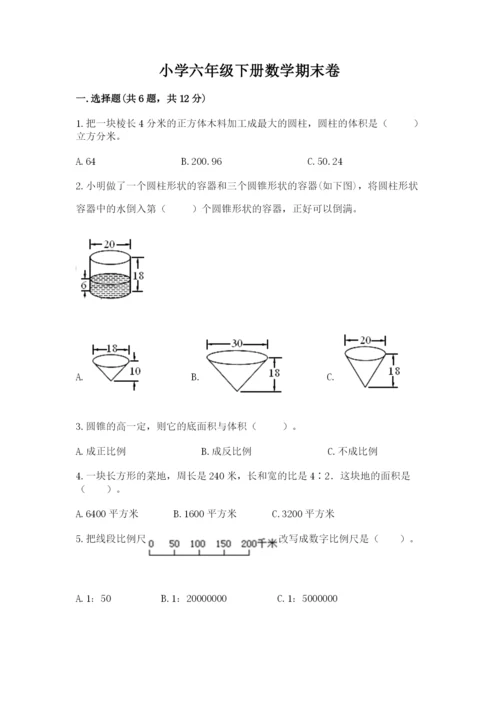 小学六年级下册数学期末卷及完整答案（易错题）.docx