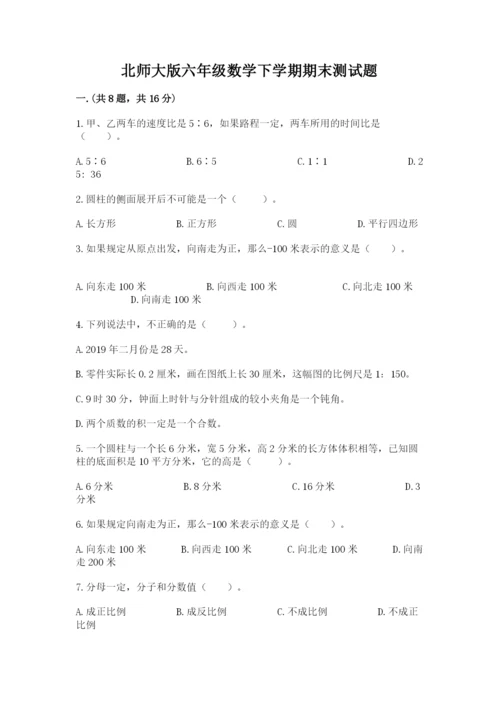 北师大版六年级数学下学期期末测试题带答案（名师推荐）.docx