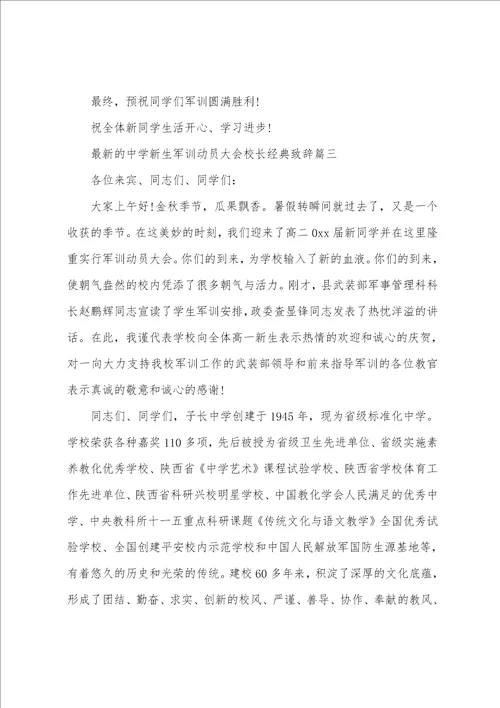 最新的高中新生军训动员大会校长经典致辞