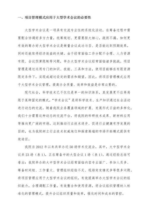 项目管理在大型学术会议中的应用.docx