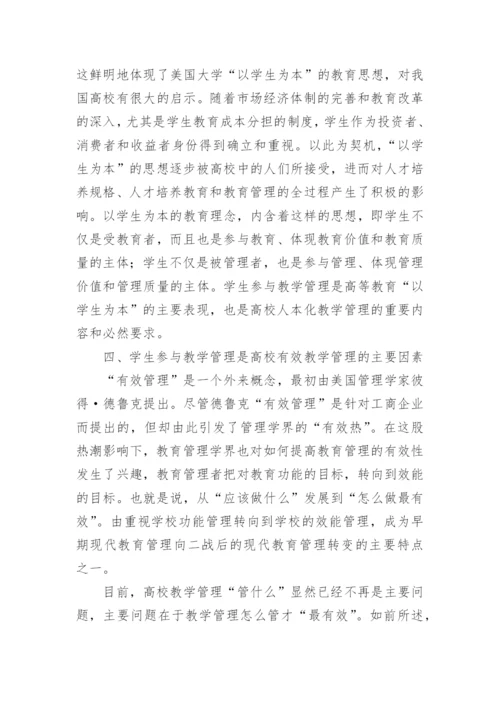 大学生参与教学管理论文.docx