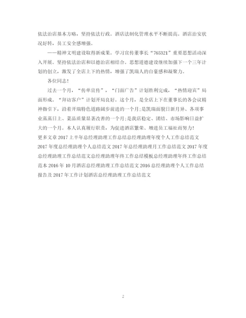 精编之总经理助理月工作总结范文2.docx