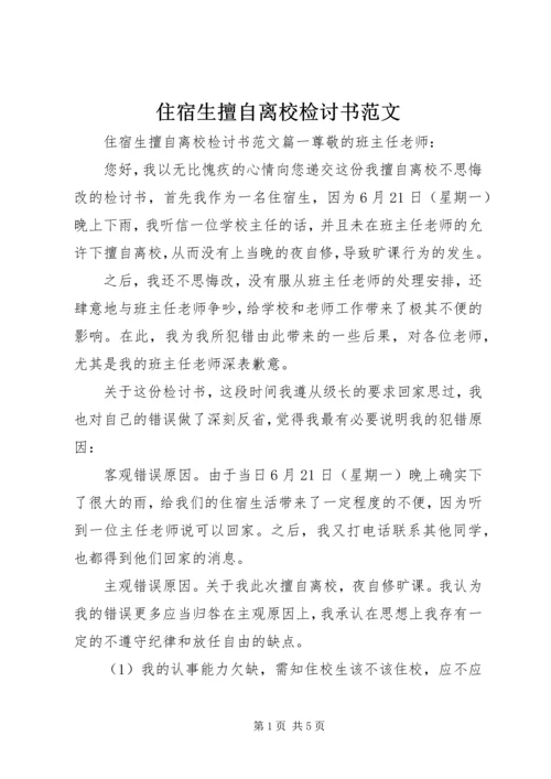 住宿生擅自离校检讨书范文.docx