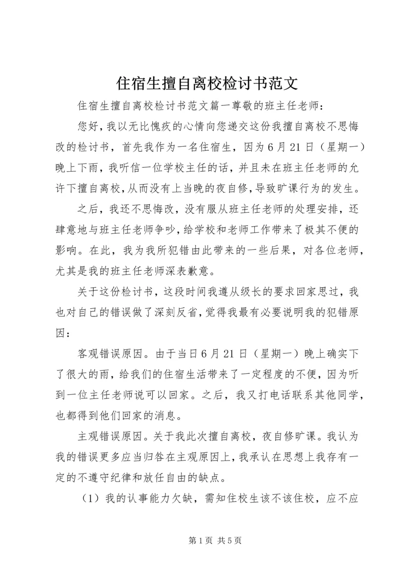 住宿生擅自离校检讨书范文.docx