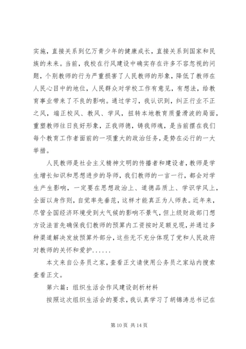 作风建设剖析材料专题6篇.docx