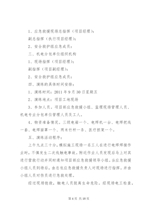 触电事故应急救援演练方案 (2).docx