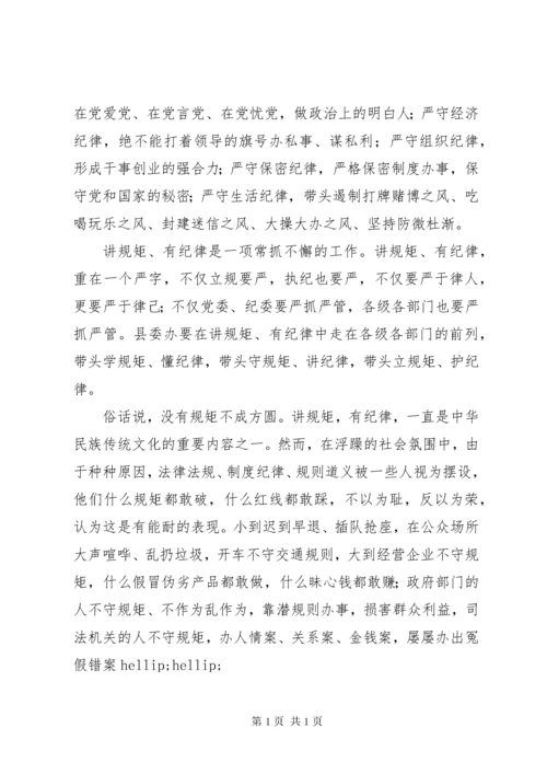 “讲规矩、有纪律”党课讲稿：讲规矩有纪律作表率.docx