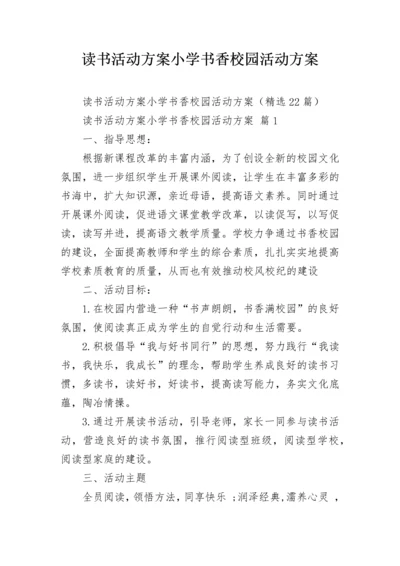 读书活动方案小学书香校园活动方案.docx