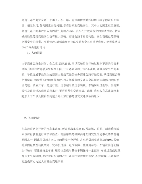【精编】《安全管理论文》之对高速公路安全管理体系的若干研究.docx