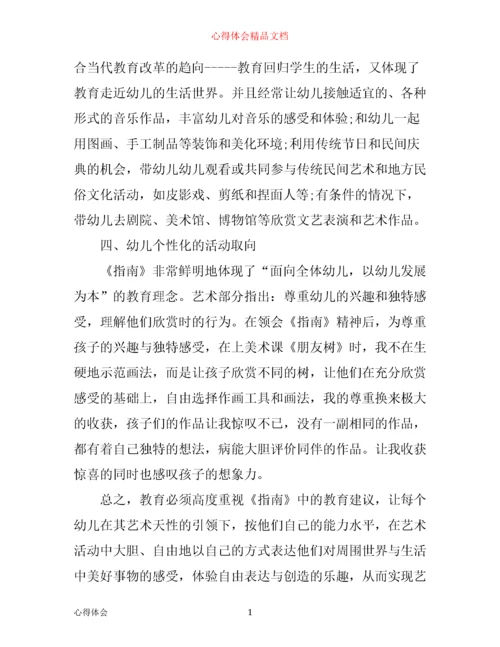 指南艺术领域学习心得.docx