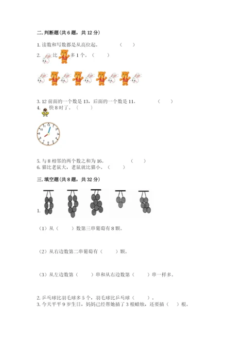 小学数学试卷一年级上册数学期末测试卷精品【考点梳理】.docx