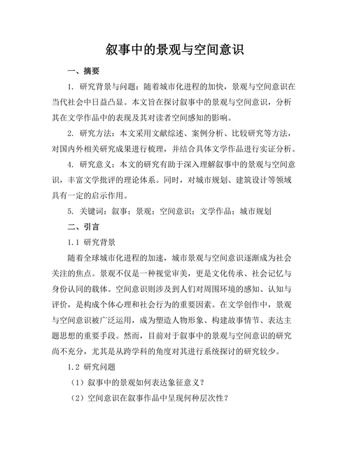 叙事中的景观与空间意识