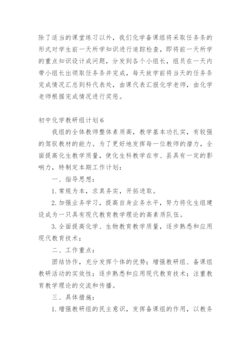 初中化学教研组计划.docx