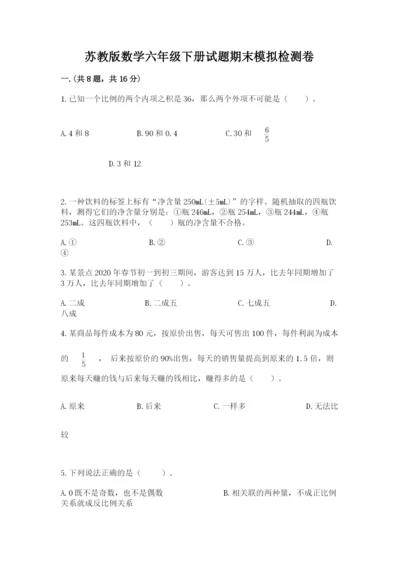 苏教版数学六年级下册试题期末模拟检测卷精品【各地真题】.docx
