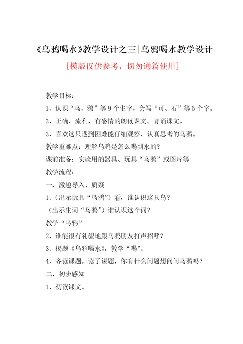《乌鸦喝水》-教学设计之三