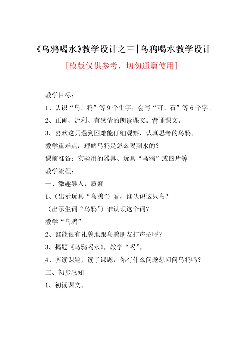 《乌鸦喝水》-教学设计之三