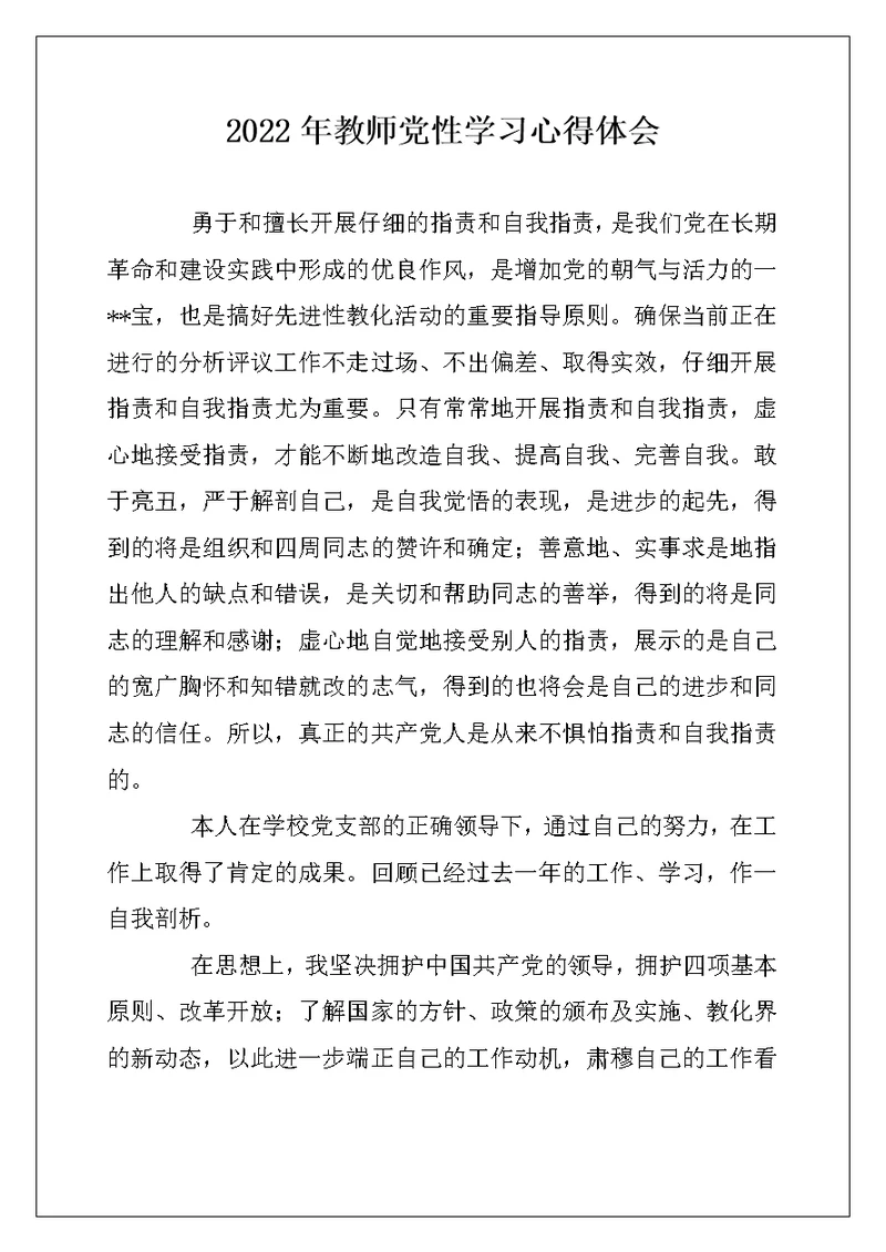 2022年教师党性学习心得体会