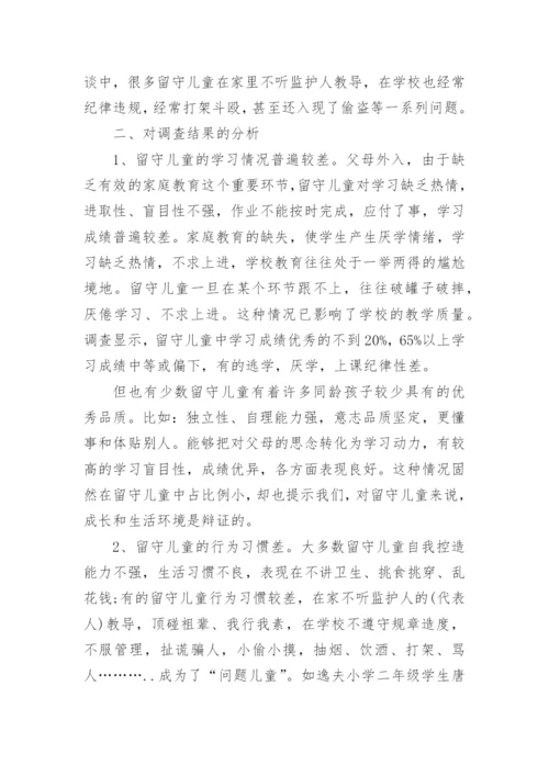 留守儿童生活状况调查报告.docx