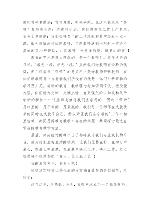 师徒结对师傅优秀代表的发言稿.docx