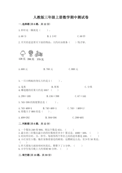 人教版三年级上册数学期中测试卷加解析答案.docx