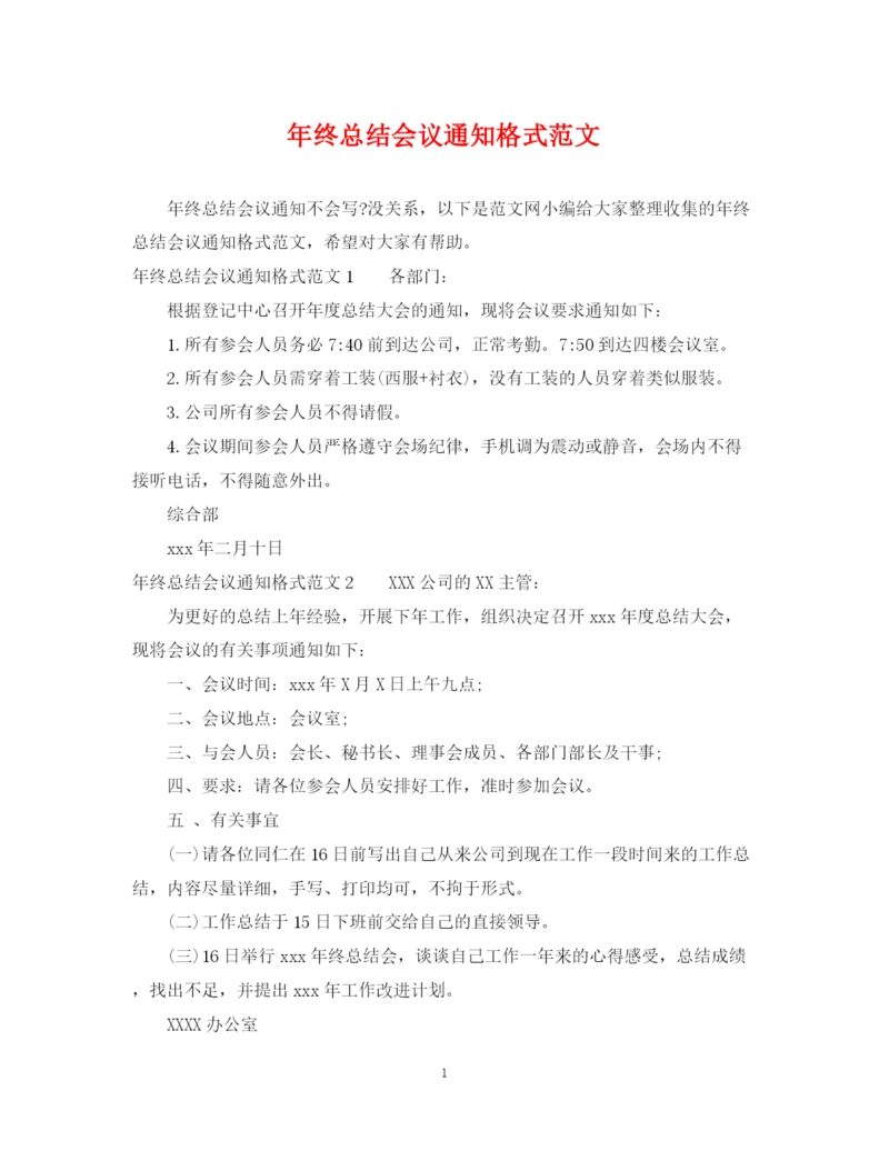 精编之年终总结会议通知格式范文.docx