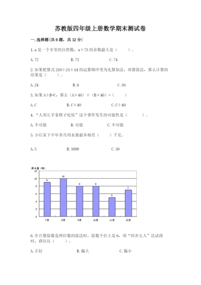苏教版四年级上册数学期末测试卷（重点班）.docx