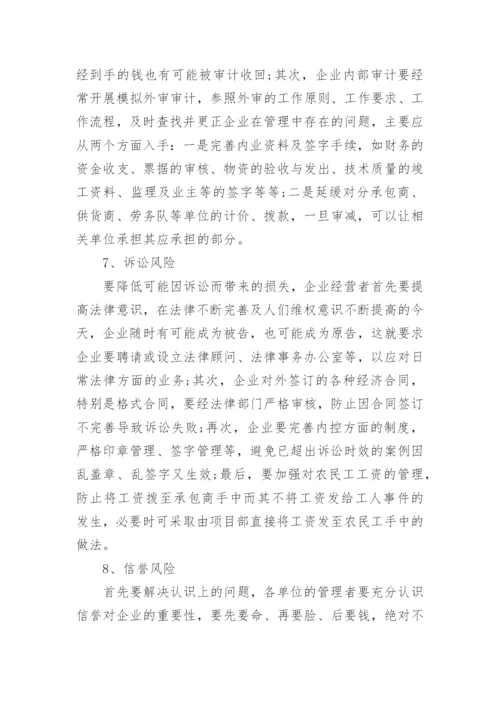 财务管理风险如何规避论文范文.docx