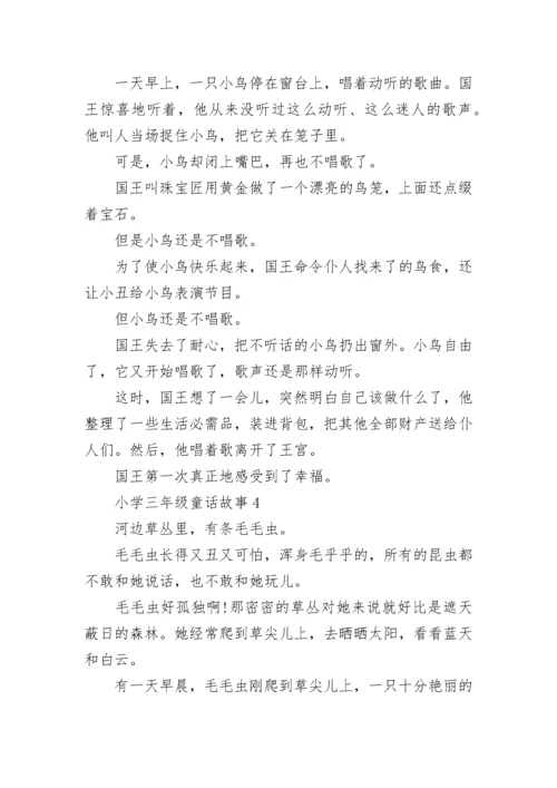 小学三年级童话故事.docx