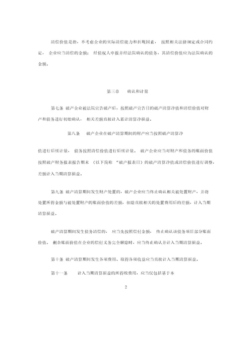 企业破产清算有关会计处理规定