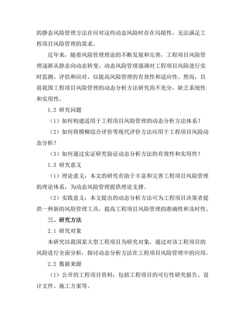 工程项目风险管理的动态分析方法