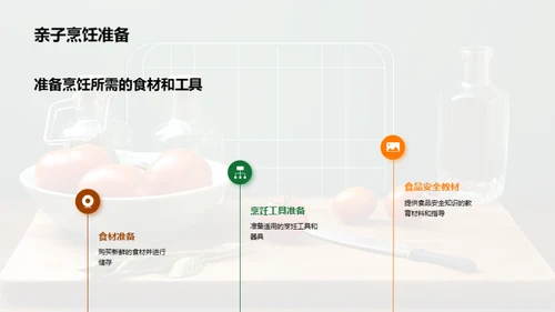 如何开展亲子烹饪活动