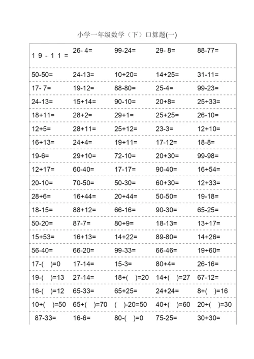人教版一年级下册数学口算题.docx
