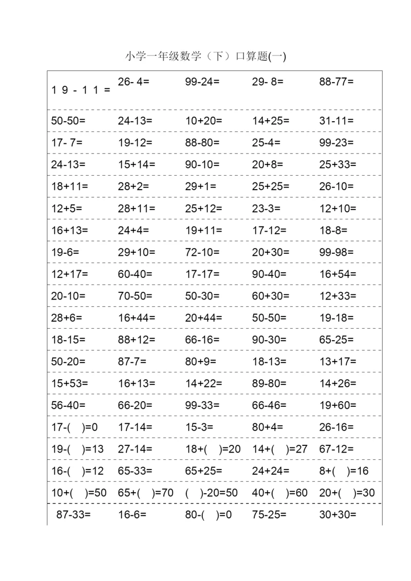 人教版一年级下册数学口算题.docx