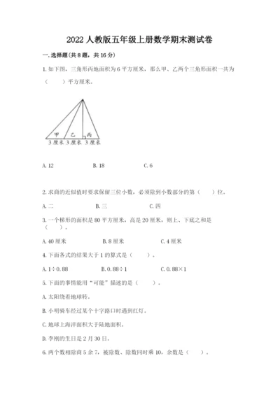2022人教版五年级上册数学期末测试卷（易错题）.docx