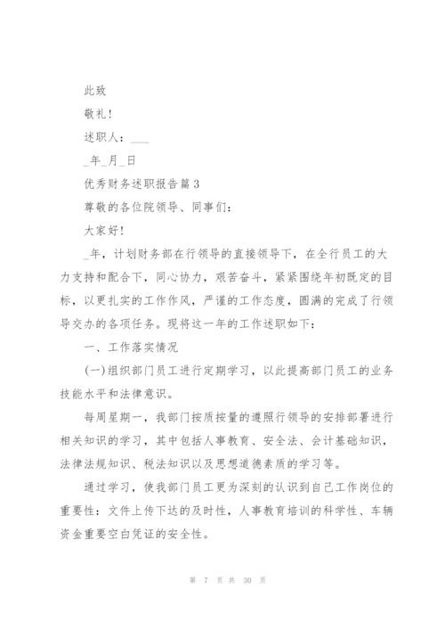 精品财务述职报告多篇.docx