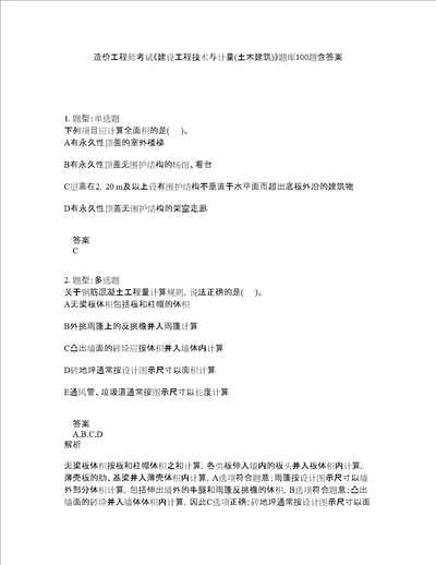 造价工程师考试建设工程技术与计量土木建筑题库100题含答案607版