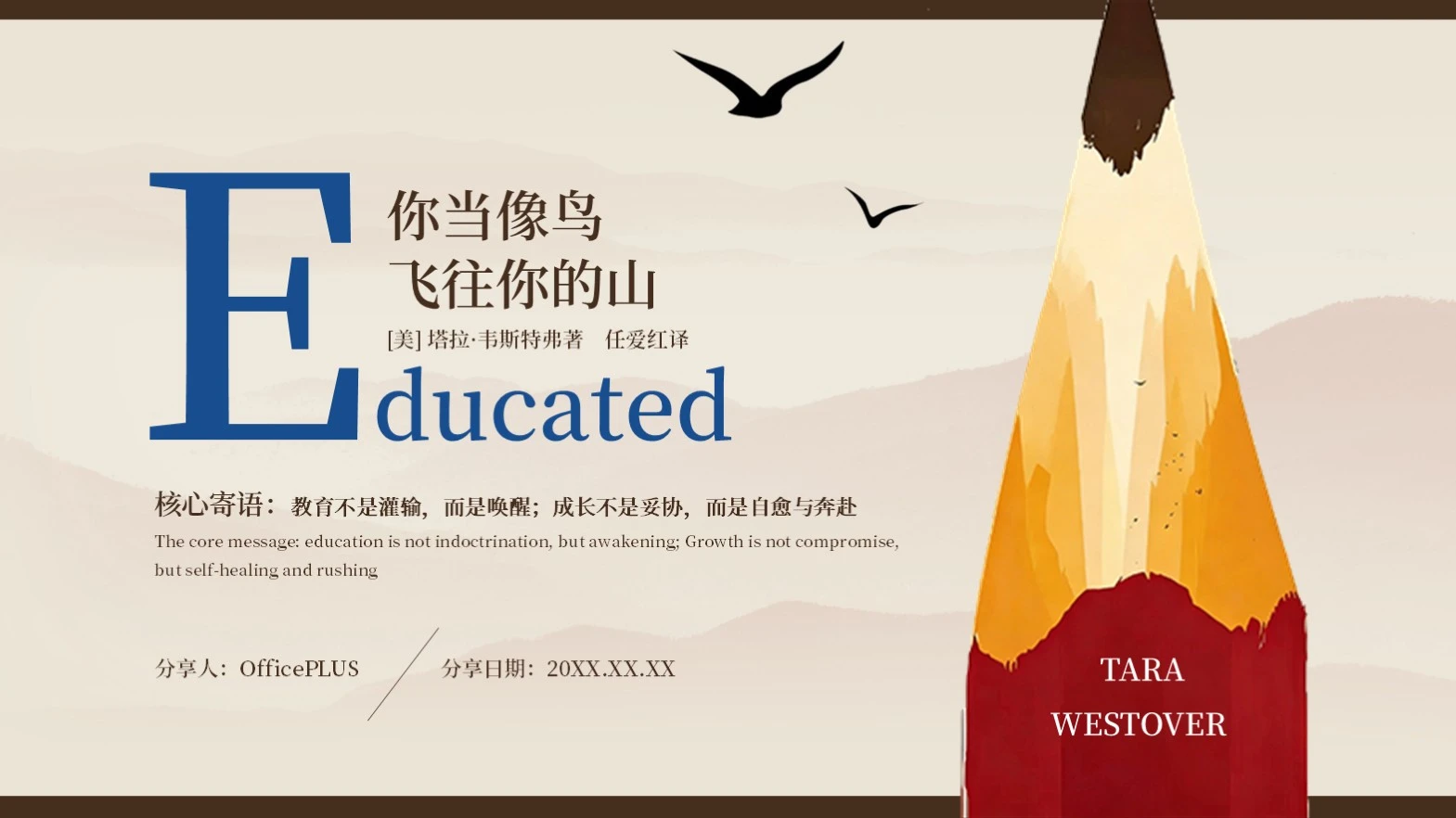 黄棕色简约你当像鸟飞往你的山读书分享PPT模板