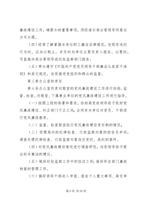 人力资源和社会保障局委员会领导班子某年党风廉政建设责任清单.docx